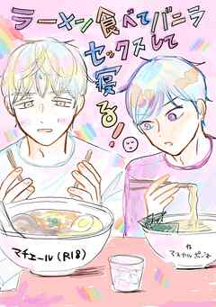 マチエール（R18） ラーメン食べてバニラセックスして寝る！
