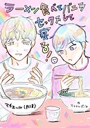 マチエール（R18） ラーメン食べてバニラセックスして寝る！