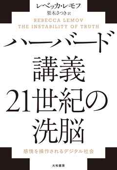 ハーバード講義 21世紀の洗脳　感情を操作されるデジタル社会