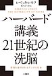 ハーバード講義 21世紀の洗脳　感情を操作されるデジタル社会