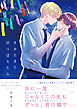 【新装版】きみとまた巡り逢えたら【単行本版(限定描き下ろし付き再編集版)】