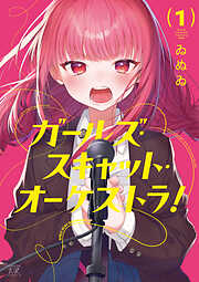 【期間限定　試し読み増量版】ガールズ・スキャット・オーケストラ！