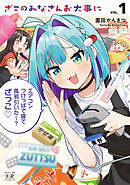 【期間限定　試し読み増量版】ざこのみなさんお大事に