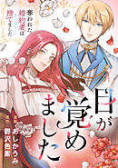 【期間限定　無料お試し版】目が覚めました　奪われた婚約者はきっぱりと捨てました（分冊版）