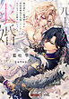 【期間限定　試し読み増量版】嫁き遅れの魔導師ですが契約結婚相手を探していたら元王太子に求婚されちゃいました