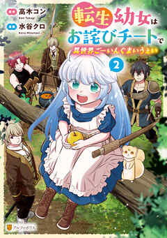 【期間限定　無料お試し版】転生幼女はお詫びチートで異世界ごーいんぐまいうぇい