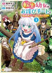 【期間限定　無料お試し版】転生幼女はお詫びチートで異世界ごーいんぐまいうぇい