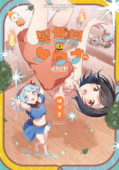 【期間限定　無料お試し版】異世界サウナへようこそ！～ルナちゃんはととのいたい～