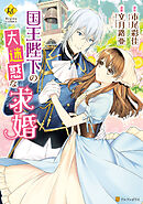 【期間限定　試し読み増量版】国王陛下の大迷惑な求婚