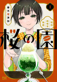 【期間限定　試し読み増量版】桜の園～昭和純喫茶物語～