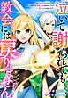 【期間限定　無料お試し版】泣いて謝られても教会には戻りません！　追放された元聖女候補ですが、同じく追放された『剣神』さまと意気投合したので第二の人生を始めてます（分冊版）第１話