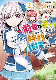 【期間限定　無料お試し版】前世で辛い思いをしたので、神様が謝罪に来ました