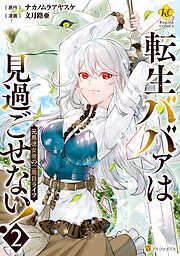 【期間限定　無料お試し版】転生ババァは見過ごせない！　元悪徳女帝の二周目ライフ