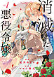 【期間限定　試し読み増量版】消滅した悪役令嬢１
