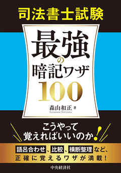 司法書士試験　最強の暗記ワザ100