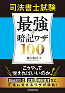 司法書士試験　最強の暗記ワザ100