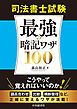 司法書士試験　最強の暗記ワザ100