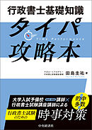 行政書士基礎知識タイパ攻略本