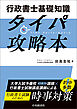 行政書士基礎知識タイパ攻略本