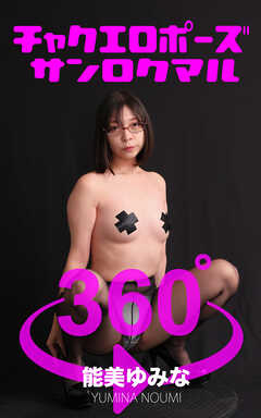 チャクエロポーズ360° No.030  能美ゆみな