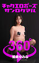 チャクエロポーズ360° No.030  能美ゆみな