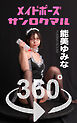 メイドポーズ360° No.010  能美ゆみな