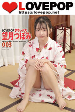 LOVEPOP デラックス　望月つぼみ　003