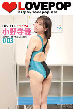 LOVEPOP デラックス　小野寺舞　003