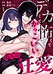 デカくて怖くてかっこいい隣人の狂愛 （1）