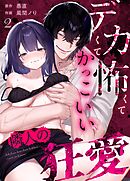 デカくて怖くてかっこいい隣人の狂愛 （2）