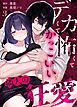 デカくて怖くてかっこいい隣人の狂愛 （3）