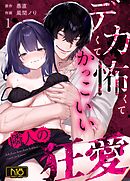 デカくて怖くてかっこいい隣人の狂愛【R-18版】 （1）