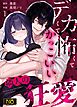デカくて怖くてかっこいい隣人の狂愛【R-18版】 （1）