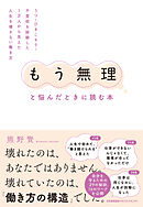 「もう無理」と悩んだときに読む本　うつ・ひきこもり・不登校を経験した1万人から見えた人生を壊さない働き方