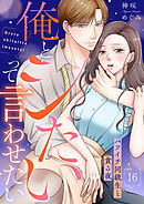 俺とシたいって言わせたい～バツイチ同級生と貪る夜～【全年齢版】１６