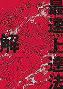 イラスト最速上達法　解