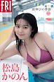 松島かのん　背伸びの季節　ｖｏｌ．１　ＦＲＩＤＡＹデジタル写真集