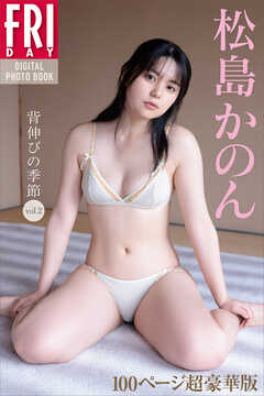 松島かのん　背伸びの季節　ｖｏｌ．２　１００ページ超豪華版　ＦＲＩＤＡＹデジタル写真集