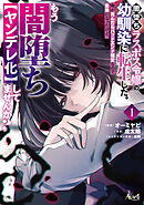 【期間限定　無料お試し版】闇堕ちラスボス令嬢の幼馴染に転生した。俺が死んだらバッドエンド確定なので最強になったけど、もう闇堕ち【ヤンデレ化】してませんか？
