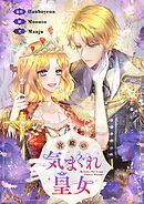 宮殿の気まぐれ皇女【タテヨミ】第8話