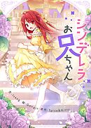 シンデレラお兄ちゃん【タテヨミ】第50話