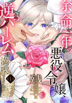 【期間限定　無料お試し版】余命一年の悪役令嬢、残生≪アフターライフ≫は逆ハーレムを満喫しますわ！【単話】