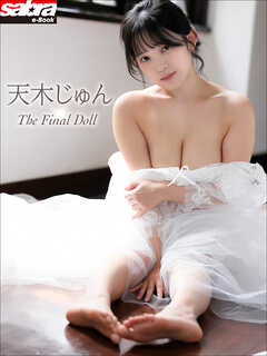 天木じゅん The Final Doll[sabra net e-Book]