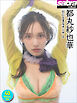 都丸紗也華 目にとまるオンナ2 40PhotosDX[sabra net e-Book]