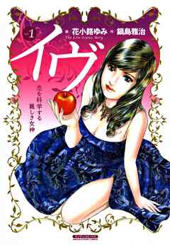 【期間限定　無料お試し版】イヴ 恋を科学する麗しき女神1