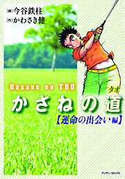 【期間限定　無料お試し版】かさねの道（1）【運命の出会い編】
