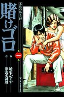 【期間限定　無料お試し版】賭けゴロ