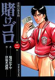【期間限定　無料お試し版】賭けゴロ