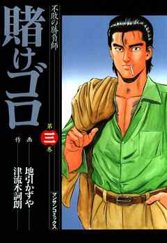 【期間限定　無料お試し版】賭けゴロ
