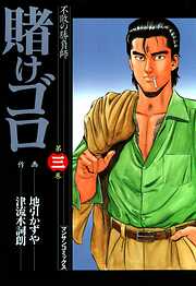 【期間限定　無料お試し版】賭けゴロ